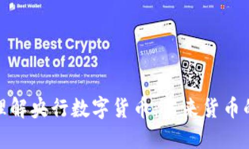 深入理解央行数字货币：未来货币的革命