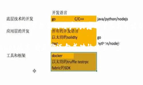tpwallet版本详解：探索多样选择与功能

tpwallet, tpwallet版本, 加密钱包, 数字资产管理, 区块链技术/guanjianci

随着区块链技术的飞速发展，数字资产的管理和存储变得至关重要。在这样的背景下，tpwallet作为一款领先的数字资产钱包，吸引了众多用户的关注。那么，tpwallet究竟有多少个版本呢？我们今天就来详细探讨一下。

一、tpwallet简介
tpwallet是一个经过精心设计的加密钱包，可以安全地存储和管理各种数字资产。它不仅支持主流的加密货币，还提供了一系列功能，如资产交易、余额统计和多种安全保护机制。tpwallet的设计理念是以用户为中心，注重用户体验，力求让数字资产的管理变得简单而高效。

二、不同版本的tpwallet
tpwallet实际上有几个不同的版本，每个版本都有其特定的功能和适用场景。将这些版本分类，可以帮助用户更好地选择适合自己的钱包。

h41. 移动端版本/h4
tpwallet的移动端版本是为用户提供随时随地管理数字资产的解决方案。用户可以在手机上下载应用程序，无论是iOS还是Android平台都可以找到相应的版本。移动端的优势在于便捷性，你可以随时随地进行交易或查看余额。

h42. 桌面版本/h4
对于一些需要高频交易的用户，tpwallet的桌面版本则更加适合。这一版本通常支持更多的功能，例如更复杂的交易设置和更丰富的资产统计信息。用户可以通过电脑集中管理他们的数字资产，这对于需要使用多个钱包的用户来说尤为重要。

h43. 网页版/h4
除了移动端和桌面版，tpwallet还有网页版。用户只需要通过浏览器访问官网，就可以直接使用tpwallet的功能。这种版本的好处在于所有设置和资产都可以在任何有网络的地方访问，非常灵活。

h44. 专业版/h4
tpwallet还推出了专业版，专为对安全性和功能有更高要求的用户设计。专业版通常会增加多重签名支持和其他高级安全功能，非常适合企业或者大型投资者使用。在这个版本中，高级用户可以灵活管理自己的资产，定制个性化的安全方案。

h45. 开发者版/h4
最后，还有一个特别的开发者版，专为区块链开发者提供。这个版本包含丰富的API接口，便于开发者基于tpwallet构建自己的应用程序。通过开发者版，用户不仅能管理资产，还能参与更多的开发活动，极大地提升了互动性和扩展性。

三、版本特色与选择
了解了tpwallet的不同版本后，选择适合自己的那一款便成为了关键。在选择时，用户可以根据自己的实际需求进行比对，例如资产类型、使用习惯以及所需功能等。

例如，如果你是一名普通用户，偶尔进行数字货币交易，那么移动端版本就非常适合你。它轻便，易于操作，随时随地可以了解自己的资产状况。

而对于一些频繁交易的用户，桌面版本则能够提供更全面的功能支持，比如更快的交易速度和更明确的资产分析。

专业版则是面向那些对安全性和便利性都有高要求的用户，它能够提供多重安全保护，让用户用得放心。此外，开发者版则为那些想要更深入区块链技术的用户开阔了视野，提供了很多开发资源。

四、tpwallet的热门功能
在了解了不同版本的tpwallet后，接下来我们再来看看tpwallet的一些热门功能。这些功能帮助tpwallet在众多加密钱包中脱颖而出。

h41. 多币种支持/h4
tpwallet支持多种主流的数字货币，包括比特币、以太坊等，这使得用户可以在一个钱包中管理多种资产，极大地方便了数字资产的管理。

h42. 安全性高/h4
tpwallet在安全性上采用了多重保护措施，包括双重身份验证、冷存储等，让用户的资产安全性得到了极大的保障。

h43. 使用便捷/h4
tpwallet的操作界面友好，用户即使是第一次使用，也能轻松上手。明确的功能分类和直观的操作流程，让每一个用户都能快速找到自己需要的功能。

h44. 交易快速/h4
无论是在移动端还是桌面端，tpwallet都能提供快速的交易回执，确保用户能够及时完成交易，不会因为延迟而影响交易的成功率。

h45. 个性化服务/h4
通过专业版和开发者版，tpwallet还提供了许多个性化服务，用户可以根据自己的需求进行定制，达到更符合自己使用习惯的效果。

五、总结
综上所述，tpwallet作为一款多功能的数字资产管理工具，提供了多种版本以满足不同用户的需求。不管你是普通投资者、频繁交易者，还是对安全性要求极高的用户，或者希望参与开发的技术人员，tpwallet的各个版本都能找到合适的解决方案。正是这种多样性和灵活性，使得tpwallet在市场中逐渐形成了它自己独特的位置。

最终，选择合适的版本与功能，充分利用tpwallet的优势，将帮助用户在数字资产的世界中更好地发展。无论你处于哪个层级，选择适合的tpwallet版本，将是你迈向成功的重要一步。

希望这篇文章能够帮助到你，让你在使用tpwallet的过程中，能够有更多的收益与体验！
