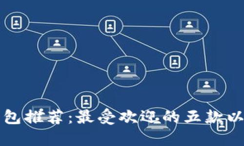以太坊钱包推荐：最受欢迎的五款以太坊钱包