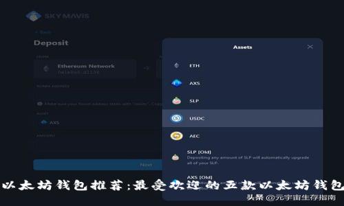 以太坊钱包推荐：最受欢迎的五款以太坊钱包