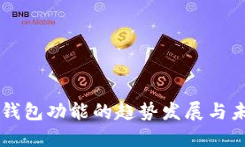 以太坊钱包功能的趋势发展与未来展望
