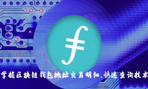 轻松掌握区块链钱包地址交易明细，快速查询技术指南