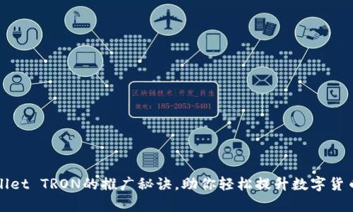 掌握tpwallet TRON的推广秘诀，助你轻松提升数字货币交易技巧