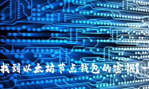 如何轻松找到以太坊节点钱包的密钥？一站式指南