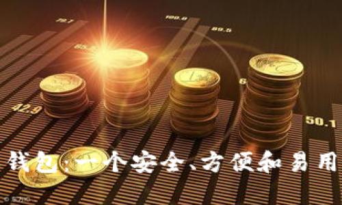 探索以太坊最新版本钱包：一个安全、方便和易用的数字资产管理工具