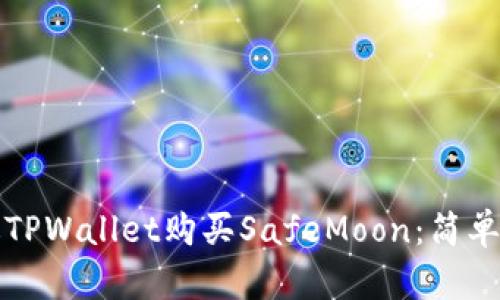 如何通过TPWallet购买SafeMoon：简单步骤指南