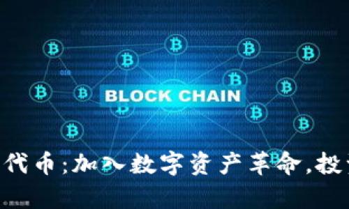 TPWallet发布新代币：加入数字资产革命，投资机会不容错过！