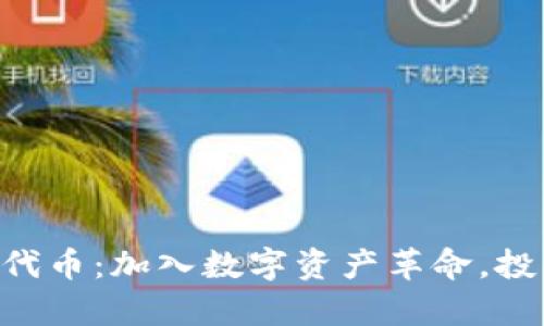 TPWallet发布新代币：加入数字资产革命，投资机会不容错过！