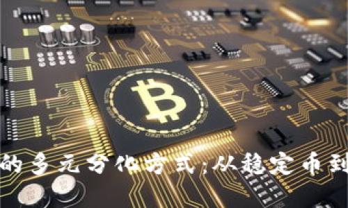 探索数字货币的多元分化方式：从稳定币到去中心化金融