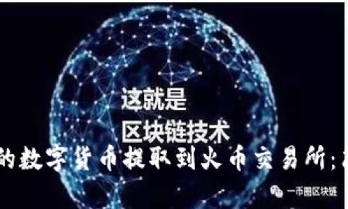 如何将TPWallet中的数字货币提取到火币交易所：简单易懂的步骤指南