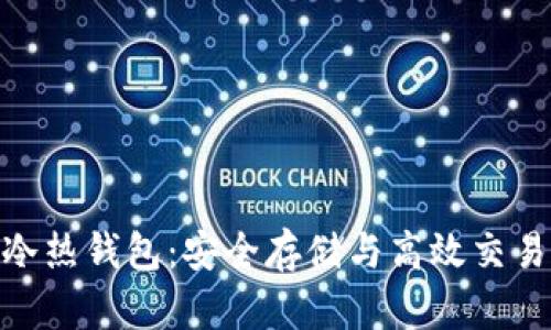 探索以太坊冷热钱包：安全存储与高效交易的完美结合