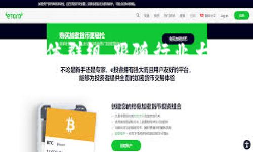   轻松添加USDT到TPWallet：一步一步教你操作！ / 

 guanjianci TPWallet, 添加USDT, 加密货币, 数字钱包, 交易指南 /guanjianci 

引言
你是否正在使用TPWallet这个去中心化数字钱包，并且想知道如何轻松地添加USDT（泰达币）呢？在这篇文章中，我们将一步一步地为你讲解从下载TPWallet到成功添加USDT的整个过程。无论你是初学者还是有一定经验的用户，这里都有你所需要的实用信息。

什么是TPWallet？
首先，TPWallet是一款安全且易用的数字钱包，支持众多加密货币，包括以太坊、比特币、USDT等。TPWallet不仅能用来存储你的资产，还有多个功能，比如交易、交换和检查市场信息。它为用户提供了一个友好的界面，并确保用户的资产安全。因此，选择TPWallet作为你的数字资产管理工具是一个不错的选择。

下载并安装TPWallet
如果你还没有安装TPWallet，首先需要在你手机的应用商店（如App Store或Google Play）上搜索并下载它。搜索时你可以输入“TPWallet”来快速定位该应用。下载完成后，按照手机上显示的步骤进行安装。

创建你的TPWallet账户
安装完TPWallet后，打开应用并选择创建新钱包。在创建钱包的过程中，系统会要求你设置一个强密码。确保这个密码安全且易记，但不要把它分享给任何人。创建钱包后，TPWallet会给你一个助记词，这是你恢复钱包的唯一依据。请务必将助记词安全地存储在别处，不要在联网的设备上记录。

添加USDT的步骤
一旦你的TPWallet账户创建完成，并且你已经成功登录，接下来就是添加USDT了。以下是详细的步骤：

h4步骤一：切换到USDT资产/h4
进入TPWallet后，通常你会看到一个资产页面。这个页面会显示你当前钱包中的所有加密资产。如果你首次进入，可能需要手动添加USDT。点击页面上的“币种”或“添加币种”按钮，搜索USDT，选择并添加它到你的资产列表中。

h4步骤二：选择充值方式/h4
在添加完USDT后，你需要选择如何充值到你的TPWallet。通常，有几个选项可供选择：通过交易所购买、从其他钱包转账或使用信用卡等支付方式。如果你已经在某个交易所（如币安、火币等）拥有USDT，你可以选择“转账”到你的TPWallet地址。

h4步骤三：获取USDT钱包地址/h4
在TPWallet中，每种数字资产都有一个唯一的钱包地址。要充值USDT，你必须找到你的USDT地址。在资产页面找到USDT，点击它，会看到一个“接收”或“充值”的选项，点击之后你就会看到一串长长的钱包地址和二维码。复制这个地址，或使用二维码扫描。

h4步骤四：转账至TPWallet/h4
回到你所使用的交易平台或其他钱包，选择转账USDT，输入你刚刚复制的TPWallet地址，以及你希望转账的数量。确保地址无误！地址一旦错误，转账将无法恢复。确认后提交转账请求。

h4步骤五：确认到账/h4
转账所需的时间因网络状况而异，通常在几分钟到一小时之间。你可以在TPWallet的USDT资产页面查看到账情况。如果你在交易所进行转账，你也可以在交易所的账户中查看转账状态。

使用USDT的优势
在数字货币世界中，USDT作为一种稳定币，因其价值紧跟美元而受到广泛欢迎。其稳定性让用户在交易时能规避价格波动带来的风险。同时，USDT的流通性极强，几乎所有的交易所都支持USDT交易，意味着你能轻松与其他加密资产进行交换。

注意事项
在添加USDT的时候，有几个注意事项需要牢记：
ul
    listrong确保地址准确：/strong在进行任何转账时，确保你输入的钱包地址是完全正确的。/li
    listrong小额测试转账：/strong如果你是首次转账，建议先转少量USDT，确认安全无误后再进行大额转账。/li
    listrong关注网络手续费：/strong不同区块链网络可能收取不同的手续费。在进行转账时，合理选择合适的手续费。/li
/ul

总结
如今，TPWallet为加密货币的存储和管理提供了便利，通过以上步骤，你可以轻松在TPWallet中添加USDT。希望这篇指南能帮助到你，提升你的数字资产管理水平。在这个快速发展的数字货币世界，掌握如何安全高效地管理你的资产非常重要。如果有什么问题，欢迎随时留言，我们会尽力帮助你解决。

进一步的资源和支持
如果你想深入了解更多关于加密货币的信息，包括投资技巧、交易策略、市场动态等，可以浏览相关的财经论坛和加密货币社区。加入一些社交媒体群组，跟随行业大咖的动态，这样你将能更好地把握加密货币的未来发展。

这就是关于如何在TPWallet中添加USDT的全面指南。祝你在加密货币的旅程中，一路顺风，收获满满！