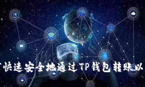 如何快速安全地通过TP钱包转账以太坊