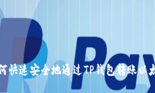如何快速安全地通过TP钱包转账以太坊