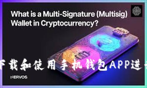 如何轻松下载和使用手机钱包APP进行网上交易