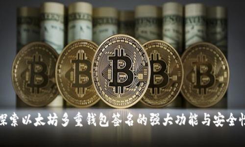 探索以太坊多重钱包签名的强大功能与安全性