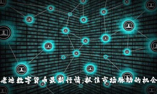老迪数字货币最新行情：抓住市场脉动的机会