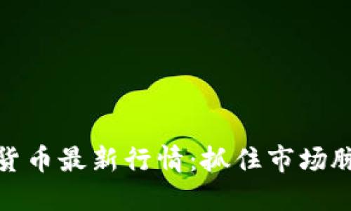 老迪数字货币最新行情：抓住市场脉动的机会
