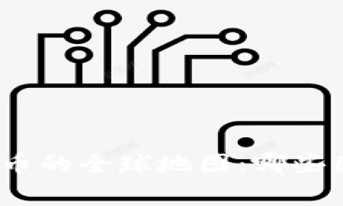 探索数字货币的全球地图：哪些国家在领先？