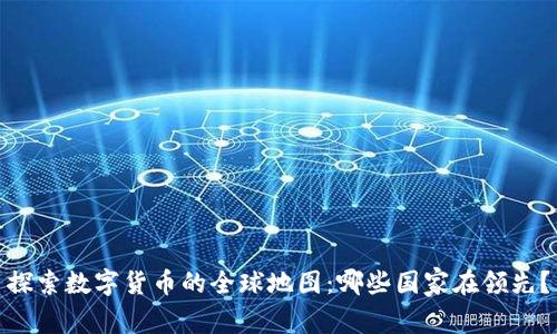 探索数字货币的全球地图：哪些国家在领先？