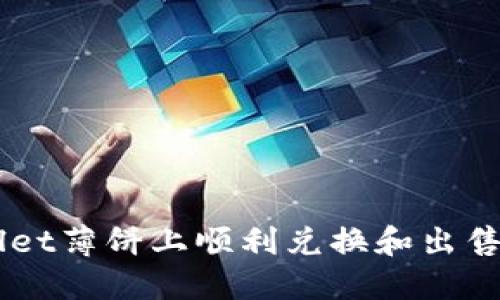 如何在TPWallet薄饼上顺利兑换和出售你的加密货币
