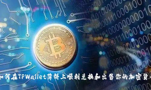 如何在TPWallet薄饼上顺利兑换和出售你的加密货币
