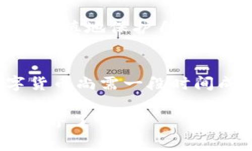   国家已经推出数字货币，你准备好迎接了吗？ / 

 guanjianci 数字货币, 国家, 发行, 中央银行数字货币, 加密货币 /guanjianci 

引言：数字货币的崛起
在经历了几年的波动与试探之后，越来越多的国家开始考虑甚至推出自己的数字货币。与比特币等去中心化的加密货币不同，国家发行的数字货币通常被称为中央银行数字货币（CBDC），其目的是为国家经济提供一种新的货币形式。面对全球经济变革，是否已经有国家成功启动了数字货币的发行呢？本文将带你走进这个事件的最新形势与深刻影响。

数字货币的定义与背景
说到数字货币，首先我们不得不提到它的概念。数字货币是指以电子形式存在的货币，它可以是去中心化的，比如比特币，也可以是中央银行或政府发行的法定货币。随着互联网的普及以及区块链技术的发展，数字货币迅速崛起，成为金融领域中的一个重要部分。各国政府意识到，加快数字货币的推出步伐，既可以提高交易效率，又能为经济带来多样化的活力。

数字货币的全球发展现状
截至2023年，已有多个国家开始试点或推出了自己的数字货币。例如，中国早在2020年就启动了数字人民币的试验，已经在一些城市内展开测试，甚至在一些场合实现了真正的支付。如果你走在北京的街头，或许能看到某些商家已经能够接受数字人民币付款。这意味着，国有金融科技正在快速跟上技术的步伐，尝试通过新型经济手段来吸引消费者。

而在欧洲，欧洲中央银行（ECB）也正在探索推出数字欧元的可能性，他们专注于设计一种安全且易于使用的数字支付工具，希望在未来的支付中实现更大的便利。而美国则相对谨慎，虽然美联储已经开始研究数字美元，但至今尚未有明确的发行时间表。相较之下，其他一些发展中国家，如巴哈马，甚至已经率先发行了国家数字货币“沙元”，这使得数字货币的发展在全球范围内呈现了多样化的趋势。

国家数字货币的优势与挑战
国家发行数字货币的一个重要优势在于它能够增强对货币政策的控制。通过数字货币，中央银行可以更实时地监测经济活动，并根据需要调整货币政策。与此同时，数字货币还可以降低现金交易的成本，提高支付效率。试想一下，传统的跨国支付往往需要数天甚至数周，而采用数字货币的方式，可以使交易几乎立刻完成。

然而，数字货币的推行同样面临着不少挑战。首先是技术问题，确保系统的安全性与流畅性是必须解决的基础任务。此外，消费者的认知和接受度也是一个应当关注的方面。很多人对数字货币仍然持谨慎态度，担心它和传统金融体系之间的融合过于生涩，可能导致不必要的混乱。

数字货币的未来展望
展望未来，随着越来越多的国家加入数字货币的行列，它们将如何相互作用也成为一个值得关注的课题。可以预见，数字货币将不仅是支付手段，还可能成为国际贸易、投资的一部分，进而为全球经济合作提供新的可能性。此外，随着区块链技术及固有的智能合约逐渐被接纳，数字货币的智能化属性将变得越来越 prominent，潜在的使用场景也将随之增多。

数字货币与个人财务的关系
国家发行的数字货币，不仅将影响国家经济，也将对个人的财务管理产生深远影响。想象一下，在未来，你的每一笔收入或支出都可以通过数字货币即时结算，不再受限于传统银行的营业时间与支付延迟。像这样的一种金融工具，绝对会吸引年轻一代的关注，他们似乎对数字货币的接受度更高，愿意尝试新事物。

当然，数字货币的使用也带来了新的风险。个人财务数据的隐私与安全将面临新的挑战，数字货币的特点也意味着更容易受到黑客攻击。因此，在享受数字货币带来的便利时，个人用户必须更谨慎地保护自己的财务安全。

结论：数字货币的未来充满期待
无论我们愿不愿意承认，数字货币已经成为未来经济发展的重要部分。随着各国政府加速数字货币的研究与试点，未来或许会看到更多国家跟进，给全球经济带来新的机遇。虽然如今的数字货币尚需一段时间成熟与普及，但它们所引发的变革必将深刻影响我们生活的方方面面。在这场变革中，保持开放的心态，积极学习与应对，才能真正跟上时代的步伐。

总之，数字货币的时代已经到来，我们应积极了解与适应这一新潮流。无论你是金融科技从业者，还是普通消费者，走在数字货币的前沿，都是未来生活的一部分。准备好迎接未来的数字货币世界了吗？