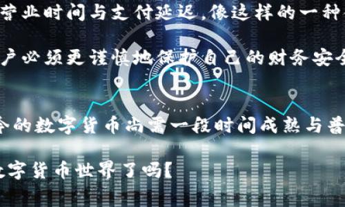   国家已经推出数字货币，你准备好迎接了吗？ / 

 guanjianci 数字货币, 国家, 发行, 中央银行数字货币, 加密货币 /guanjianci 

引言：数字货币的崛起
在经历了几年的波动与试探之后，越来越多的国家开始考虑甚至推出自己的数字货币。与比特币等去中心化的加密货币不同，国家发行的数字货币通常被称为中央银行数字货币（CBDC），其目的是为国家经济提供一种新的货币形式。面对全球经济变革，是否已经有国家成功启动了数字货币的发行呢？本文将带你走进这个事件的最新形势与深刻影响。

数字货币的定义与背景
说到数字货币，首先我们不得不提到它的概念。数字货币是指以电子形式存在的货币，它可以是去中心化的，比如比特币，也可以是中央银行或政府发行的法定货币。随着互联网的普及以及区块链技术的发展，数字货币迅速崛起，成为金融领域中的一个重要部分。各国政府意识到，加快数字货币的推出步伐，既可以提高交易效率，又能为经济带来多样化的活力。

数字货币的全球发展现状
截至2023年，已有多个国家开始试点或推出了自己的数字货币。例如，中国早在2020年就启动了数字人民币的试验，已经在一些城市内展开测试，甚至在一些场合实现了真正的支付。如果你走在北京的街头，或许能看到某些商家已经能够接受数字人民币付款。这意味着，国有金融科技正在快速跟上技术的步伐，尝试通过新型经济手段来吸引消费者。

而在欧洲，欧洲中央银行（ECB）也正在探索推出数字欧元的可能性，他们专注于设计一种安全且易于使用的数字支付工具，希望在未来的支付中实现更大的便利。而美国则相对谨慎，虽然美联储已经开始研究数字美元，但至今尚未有明确的发行时间表。相较之下，其他一些发展中国家，如巴哈马，甚至已经率先发行了国家数字货币“沙元”，这使得数字货币的发展在全球范围内呈现了多样化的趋势。

国家数字货币的优势与挑战
国家发行数字货币的一个重要优势在于它能够增强对货币政策的控制。通过数字货币，中央银行可以更实时地监测经济活动，并根据需要调整货币政策。与此同时，数字货币还可以降低现金交易的成本，提高支付效率。试想一下，传统的跨国支付往往需要数天甚至数周，而采用数字货币的方式，可以使交易几乎立刻完成。

然而，数字货币的推行同样面临着不少挑战。首先是技术问题，确保系统的安全性与流畅性是必须解决的基础任务。此外，消费者的认知和接受度也是一个应当关注的方面。很多人对数字货币仍然持谨慎态度，担心它和传统金融体系之间的融合过于生涩，可能导致不必要的混乱。

数字货币的未来展望
展望未来，随着越来越多的国家加入数字货币的行列，它们将如何相互作用也成为一个值得关注的课题。可以预见，数字货币将不仅是支付手段，还可能成为国际贸易、投资的一部分，进而为全球经济合作提供新的可能性。此外，随着区块链技术及固有的智能合约逐渐被接纳，数字货币的智能化属性将变得越来越 prominent，潜在的使用场景也将随之增多。

数字货币与个人财务的关系
国家发行的数字货币，不仅将影响国家经济，也将对个人的财务管理产生深远影响。想象一下，在未来，你的每一笔收入或支出都可以通过数字货币即时结算，不再受限于传统银行的营业时间与支付延迟。像这样的一种金融工具，绝对会吸引年轻一代的关注，他们似乎对数字货币的接受度更高，愿意尝试新事物。

当然，数字货币的使用也带来了新的风险。个人财务数据的隐私与安全将面临新的挑战，数字货币的特点也意味着更容易受到黑客攻击。因此，在享受数字货币带来的便利时，个人用户必须更谨慎地保护自己的财务安全。

结论：数字货币的未来充满期待
无论我们愿不愿意承认，数字货币已经成为未来经济发展的重要部分。随着各国政府加速数字货币的研究与试点，未来或许会看到更多国家跟进，给全球经济带来新的机遇。虽然如今的数字货币尚需一段时间成熟与普及，但它们所引发的变革必将深刻影响我们生活的方方面面。在这场变革中，保持开放的心态，积极学习与应对，才能真正跟上时代的步伐。

总之，数字货币的时代已经到来，我们应积极了解与适应这一新潮流。无论你是金融科技从业者，还是普通消费者，走在数字货币的前沿，都是未来生活的一部分。准备好迎接未来的数字货币世界了吗？