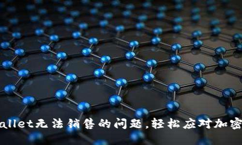 如何解决TPWallet无法销售的问题，轻松应对加密货币交易难题