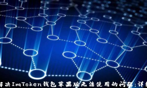 
如何解决ImToken钱包苹果版无法使用的问题：详细指南