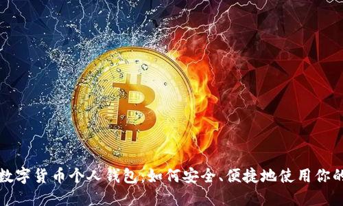 探索央行数字货币个人钱包：如何安全、便捷地使用你的数字资产