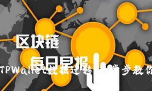 轻松完成TPWallet数据迁移：一步步教你操作指南