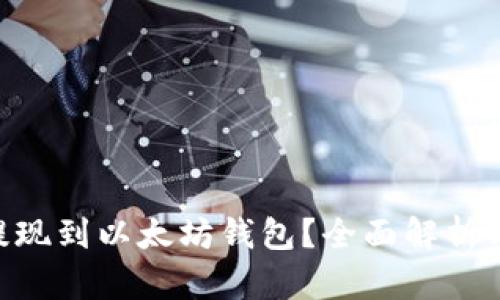 ETC能否提现到以太坊钱包？全面解析与操作指南
