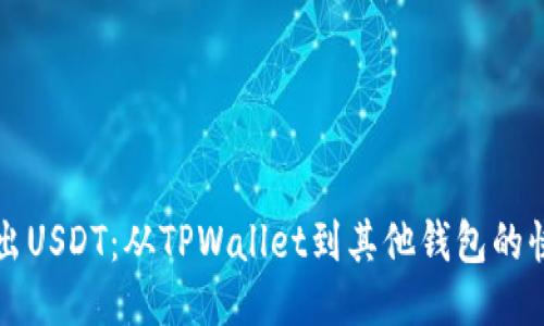 轻松转出USDT：从TPWallet到其他钱包的快速指南