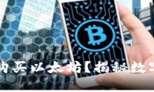 以太坊钱包能否直接购买以太坊？揭秘数字资产交易的最佳途径