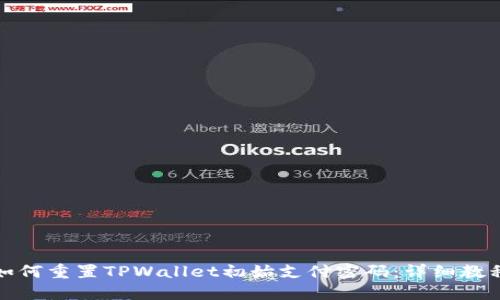 如何重置TPWallet初始支付密码：详细教程