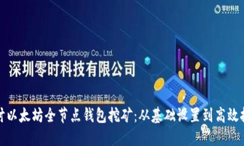 全面探讨以太坊全节点钱包挖矿：从基础设置到高效挖矿技巧