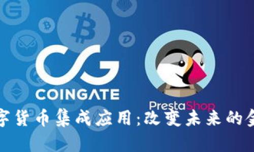 探索数字货币集成应用：改变未来的金融生态