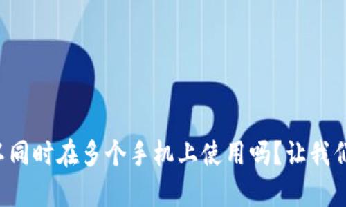 tpwallet可以同时在多个手机上使用吗？让我们来揭开真相！