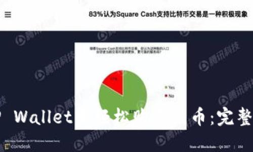 在TP Wallet中轻松购买法币：完整指南
