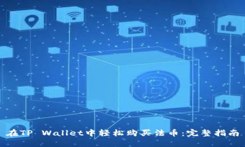 在TP Wallet中轻松购买法币：完整指南