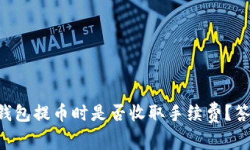 以太坊钱包提币时是否收取手续费？答案揭晓！