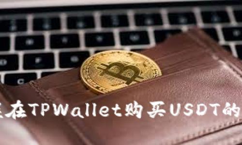 快速掌握在TPWallet购买USDT的实用指南