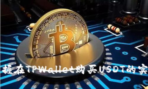 快速掌握在TPWallet购买USDT的实用指南