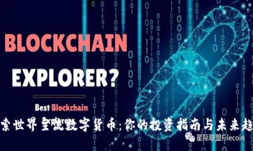 探索世界主流数字货币：你的投资指南与未来趋势