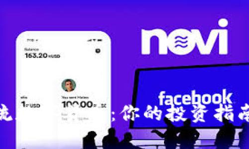 探索世界主流数字货币：你的投资指南与未来趋势