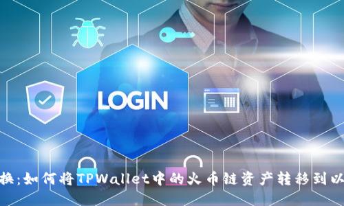 轻松转换：如何将TPWallet中的火币链资产转移到以太坊链