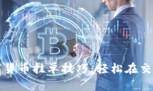 掌握数字货币挂单技巧：轻松在交易中获利