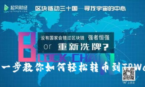 一步一步教你如何轻松转币到TPWallet