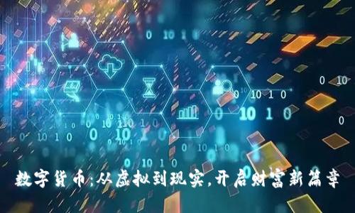 数字货币：从虚拟到现实，开启财富新篇章